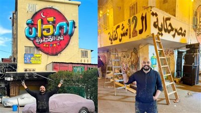 رسمت لوجو العالم كله شافه.. رسام المطرية يكشف كواليس تدوين وتلوين شعارات الإفطار السنوي| خاص 