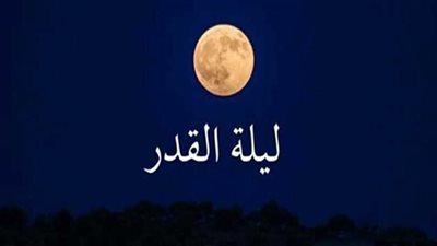 ما علامات ليلة القدر؟.. الإفتاء تجيب
