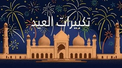 عدد تكبيرات عيد الفطر المبارك.. متى تبدأ وما هي صيغها؟