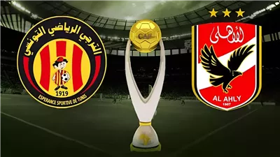 موعد مباراة الأهلي والترجي التونسي في دوري أبطال إفريقيا والقنوات الناقلة.. لقاء تصحيح المسار للأحمر