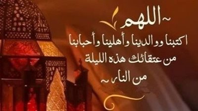 أدعية العتق من النار في العشرة الأواخر من رمضان.. اغتنم ما تبقى من الشهر الكريم 