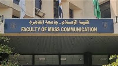 إعلام القاهرة تستضيف ملتقى EGICA حول تمثلات المرأة والطفل والقادرين باختلاف في الإعلام العربي