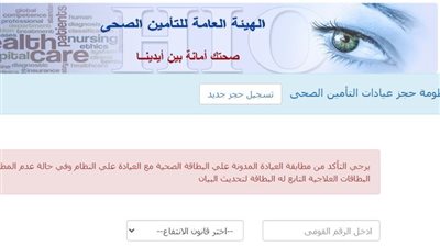 حل مشكلات الدخول على رابط حجز التأمين الصحي.. صفحة بيضاء أو خطأ بالتسجيل