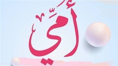 ست الحبايب| أغاني عيد الأم لتهنئة الأمهات والحموات في عيدهم المميز