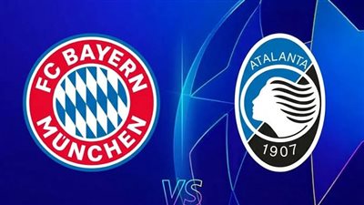 القنوات الناقلة لـ بث مباشر مباراة بايرن ميونخ وأتالانتا اليوم في ثمن نهائي دوري أبطال أوروبا 2025-2026