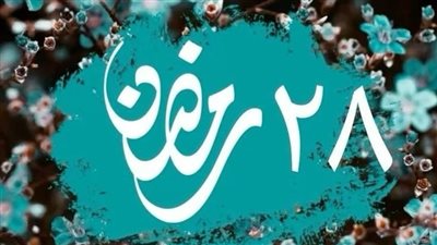 النهاردة كام رمضان اليوم الأربعاء 18 مارس 2026؟.. آخر ليلة وترية