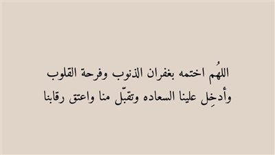 50 دعاء آخر يوم رمضان قبل المغرب.. الحمد لله على التمام الحمد لله على البلاغ