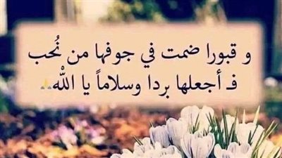 دعاء لجدي المتوفى في عيد الفطر.. أجمل أدعية عند زيارة القبور