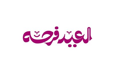 أغاني عيد الفطر المبارك وأحدث إعلانات زين 2026.. العيد فرحة وأجمل فرحة