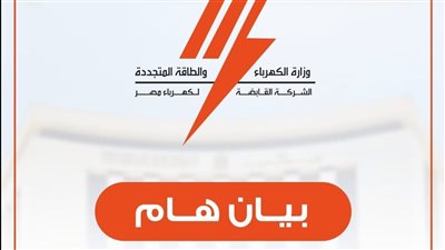 القابضة لكهرباء مصر تنفي استدعاء مهندسين وفنيين من الخارج.. وتؤكد: لا قرارات تمس استقرار العاملين