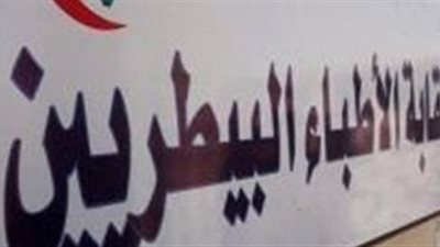 “الأطباء البيطريين” تعلن فتح باب الترشح لانتخابات نقابتي القاهرة والجيزة ديسمبر 2020