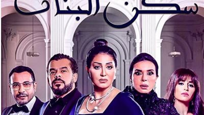 منة فضالي تكشف البوستر الرسمي لمسلسل “سكن البنات” مع وفاء عامر (صورة)