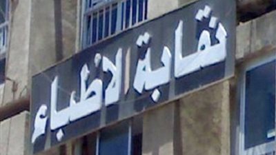 أزمة التصالح على العيادات الخاصة.. بيان جديد من جهة طبية يرفض قرارات محافظي الأقاليم