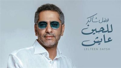 “للحين عايش” لفضل شاكر تقترب من المليون مشاهدة بعد طرحها بـ 12 ساعة