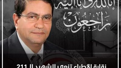 “الأطباء” تنعى وفاة طبيب عضو مجلس نواب منتخب بسبب فيروس كورونا