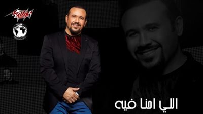 قريبا.. هشام عباس يطرح “اللي إحنا فيه” على يوتيوب