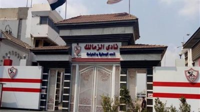 مديرية الشباب والرياضة بالجيزة تشرف على نادي الزمالك