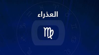 حظك اليوم وتوقعات علماء الأبراج.. برج العذراء 30 -11-2020 
