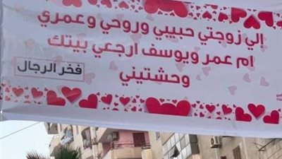 لافتة بشبين الكوم تثير الجدل.. فخر الرجال في المنوفية يدعو زوجته إلى الرجوع للمنزل (صورة)