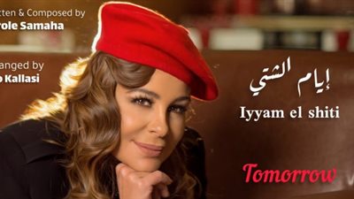 غدًا.. كارول سماحة تطرح أغنية “أيام الشتي” أولى تجاربها في التلحين (صورة)