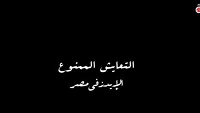 “الصحة” تتحرك لنقل حالتين ضمن تحقيق “القاهرة 24” عن الإيدز للمستشفى