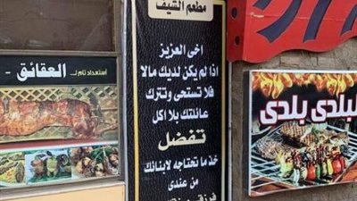 “المنوفي مش بخيل”.. كبابجي يعلق لافتة لإطعام غير القادرين بالمجان (صور)