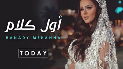 هنادي مهنا تحتفل بتخطي “أول كلام” مليون مشاهدة على “يوتيوب”