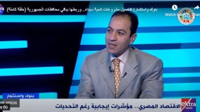 أستاذ استثمار: تحقيقُ الاقتصاد المصري نموًّا بنسبة 3.5% كان مفاجأة للعالم (فيديو)