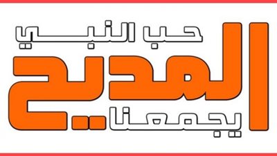 طالع الآن.. تردد قناة المديح الجديد 2020 على النايل سات