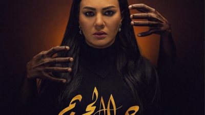 دينا فؤاد على بوستر مسلسل “جمال الحريم”.. والعرض قريباً