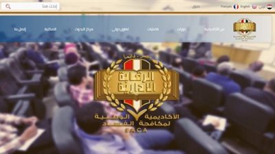 لأول مرة.. تدشين موقعاً إلكترونياً للأكاديمية الوطنية لمكافحة الفساد بثلاث لغات