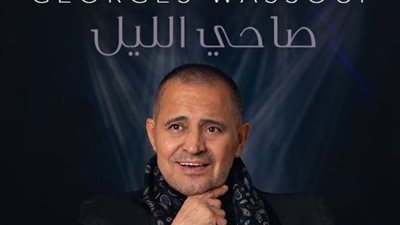 جورج وسوف يطرح أغنية “صاحي الليل” عبر “أنغامي”