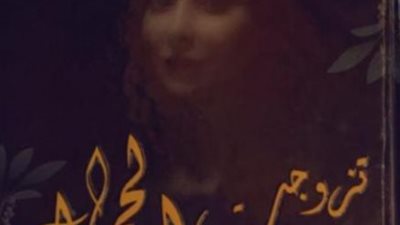 “أمد الملاك”.. تصدر كتاب عن الجمال وعلاقاته بالتقدم في العمر