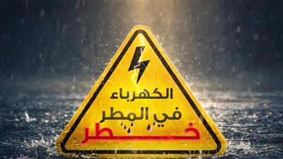 القابضة للكهرباء تحذر المواطنين من الاقتراب من أعمدة الإنارة تزامنًا مع سقوط الأمطار