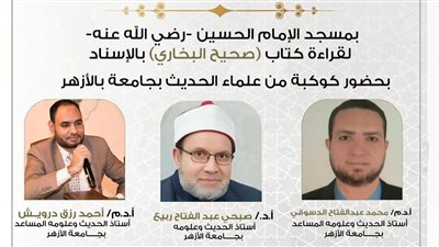 استئناف المجالس الحديثية بمسجد الإمام الحسين اليوم
