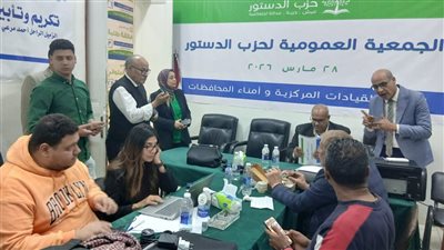 اللجنة المشرفة على انتخابات حزب الدستور تغلق باب التصويت وتعلن النتائج بعد قليل