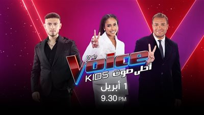 الليلة.. انطلاق أولى حلقات برنامج The Voice Kids عبر MBC