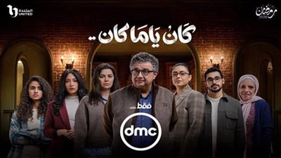 حقيقة وجود جزء ثانٍ من مسلسل كان ياما كان لـ ماجد الكداوني