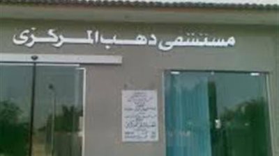 مدير مستشفى دهب يُدلي بأقواله في واقعة فيديو الإشارة المسيئة