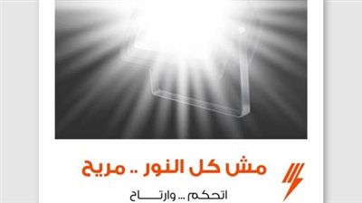 القابضة للكهرباء تطلق مبادرة لتوفير الطاقة: الكشافات القوية أمام المحلات تزعج العين وتزيد الفاتورة