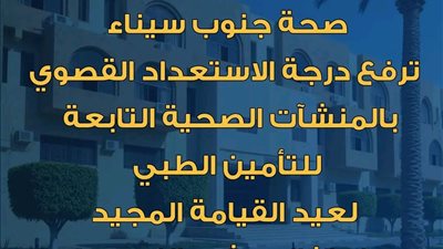 صحة جنوب سيناء ترفع درجة الاستعداد القصوى تزامنًا مع عيد القيامة وشم النسيم