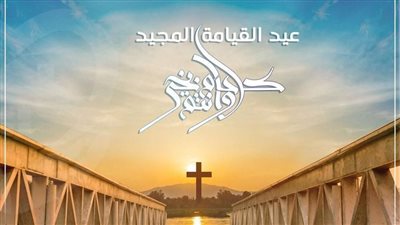 تهنئة عيد القيامة وسبت النور.. صور للمعايدة وتهاني مميزة بالإنجليزية