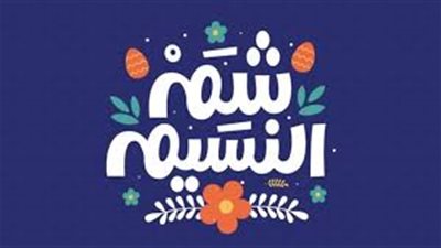 ما حكم الاحتفال بشم النسيم؟.. أمين الفتوى يجيب