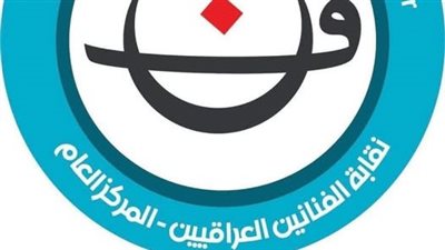بعد رصد محاولات لاستغلال أسمائهم.. نقابة الفنانين بالعراق تحذر من المشاركة في مهرجانات عند هذه الحالات