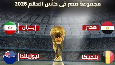 مواعيد مباريات مصر في كأس العالم 2026