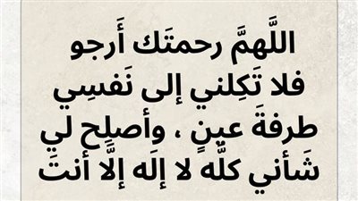 دعاء المكروب اللهم رحمتك أرجو.. كلمات نبوية من ذهب لزوال الكرب