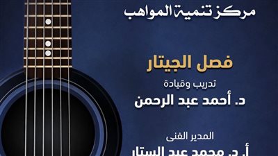 عرض مؤلفات عالمية على أنغام مواهب الجيتار بمسرح الجمهورية | تفاصيل