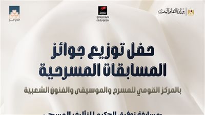 موعد توزيع جوائز مسابقات المركز القومي للمسرح والموسيقى والفنون الشعبية