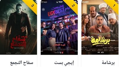إيرادات السينما أمس | برشامة في الصدارة.. وإيجي بست في المركز الثاني
