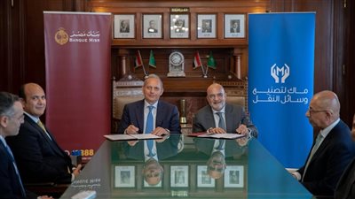 بـ2.7 مليار جنيه.. بنك مصر يمنح تسهيلا ائتمانيًا لشركة ماك لتصنيع وسائل النقل لتمويل إنشاء مصنع سيارات جديد